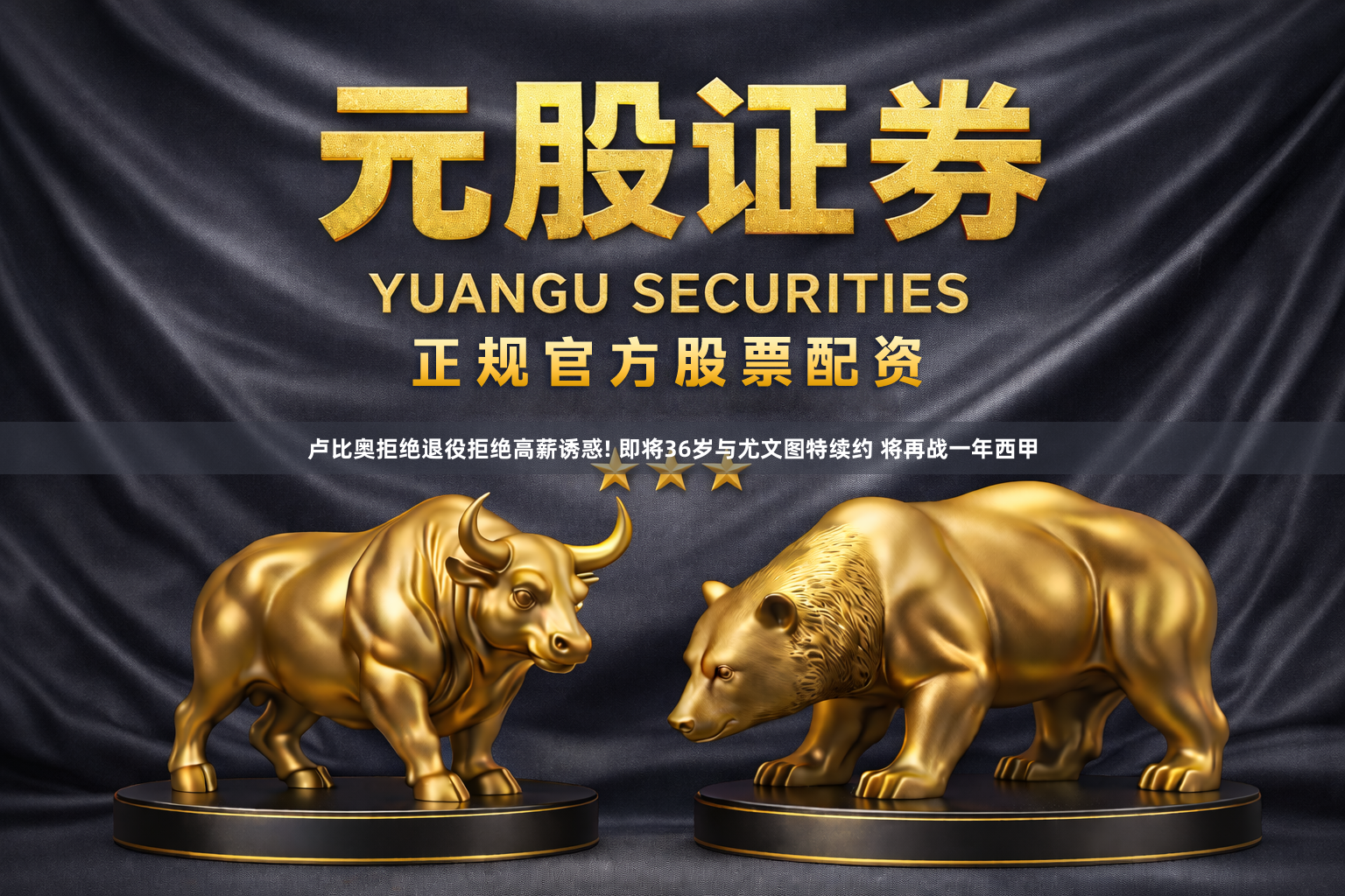 卢比奥拒绝退役拒绝高薪诱惑! 即将36岁与尤文图特续约 将再战一年西甲