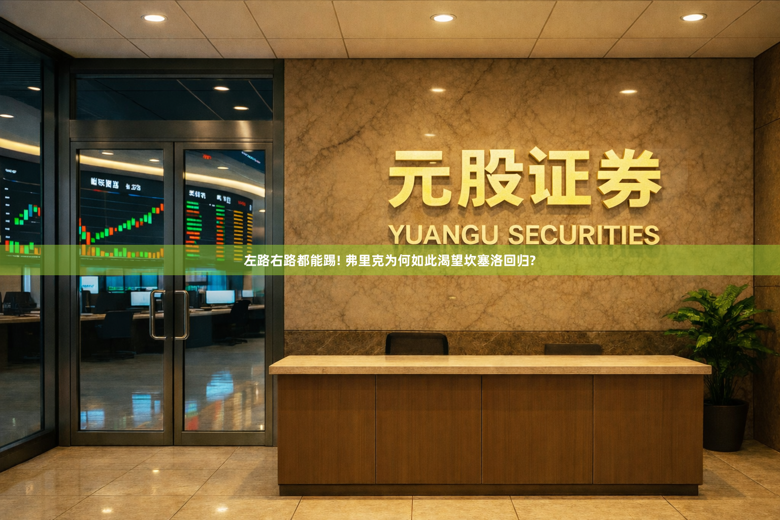 左路右路都能踢! 弗里克为何如此渴望坎塞洛回归?