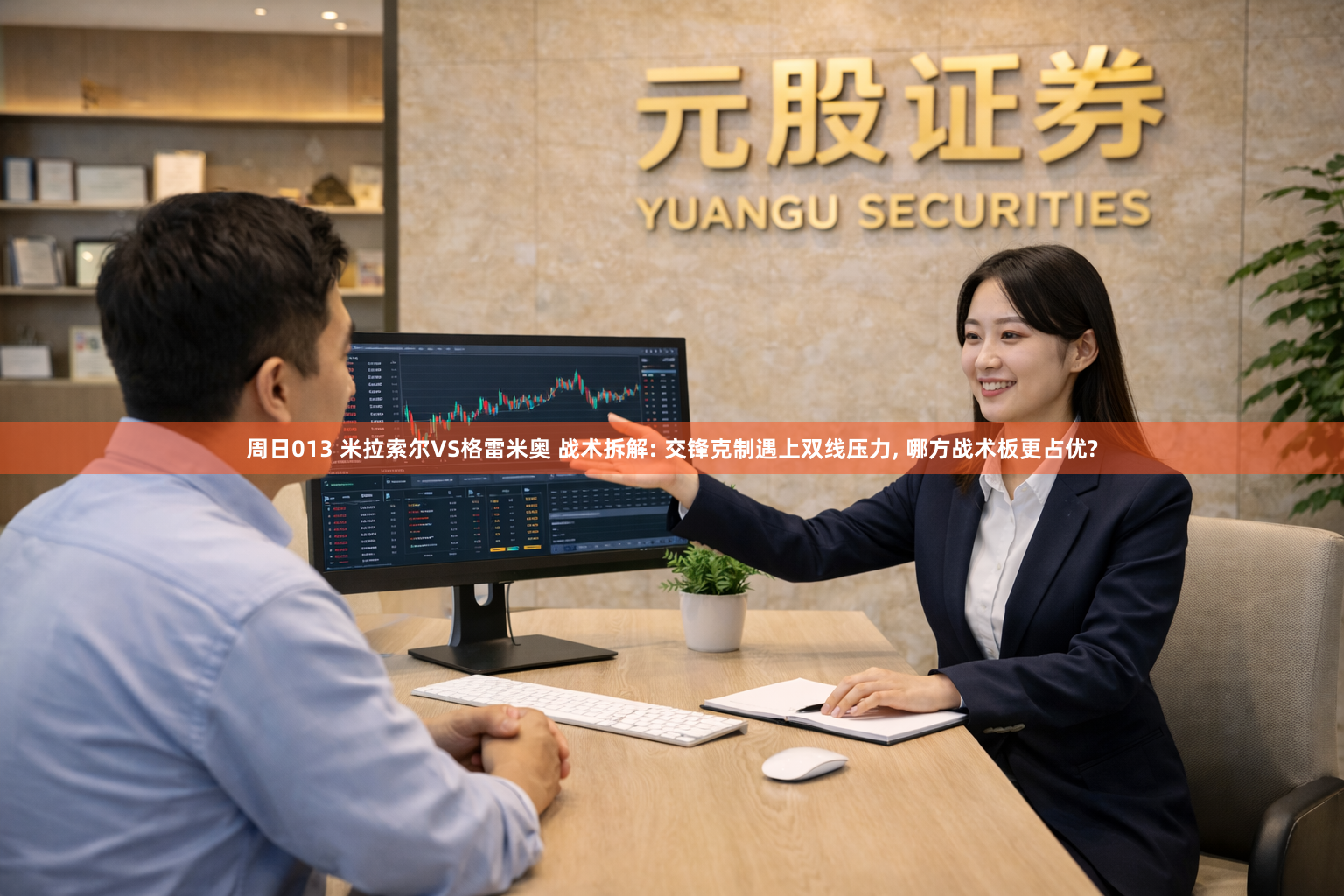 周日013 米拉索尔VS格雷米奥 战术拆解: 交锋克制遇上双线压力, 哪方战术板更占优?
