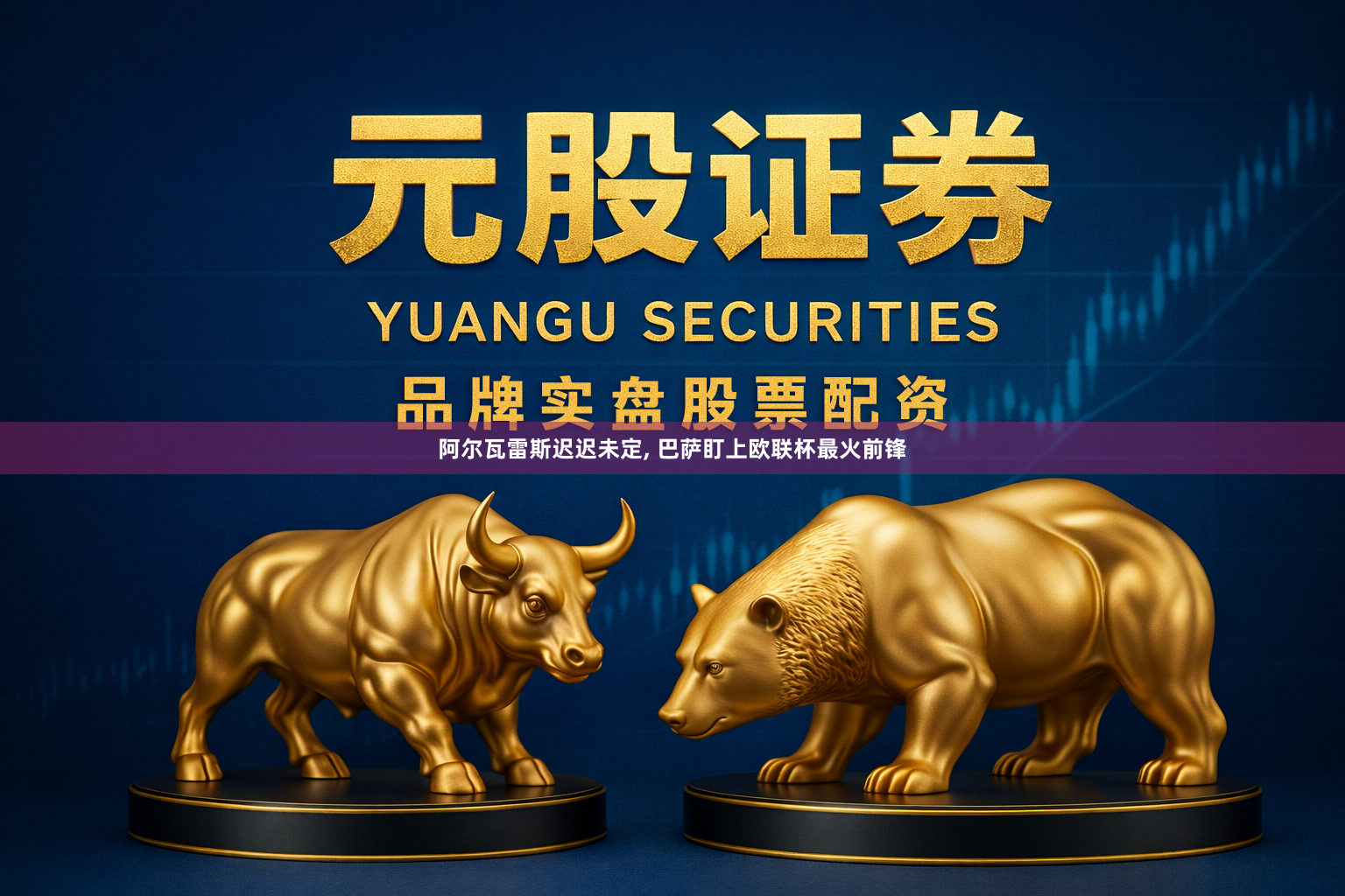 阿尔瓦雷斯迟迟未定, 巴萨盯上欧联杯最火前锋