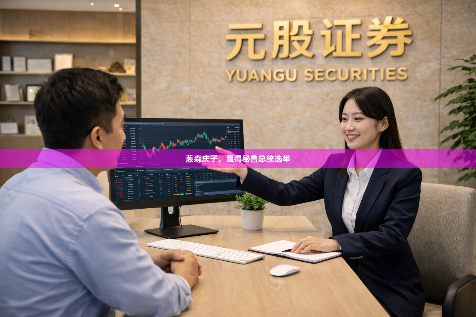 藤森庆子，赢得秘鲁总统选举