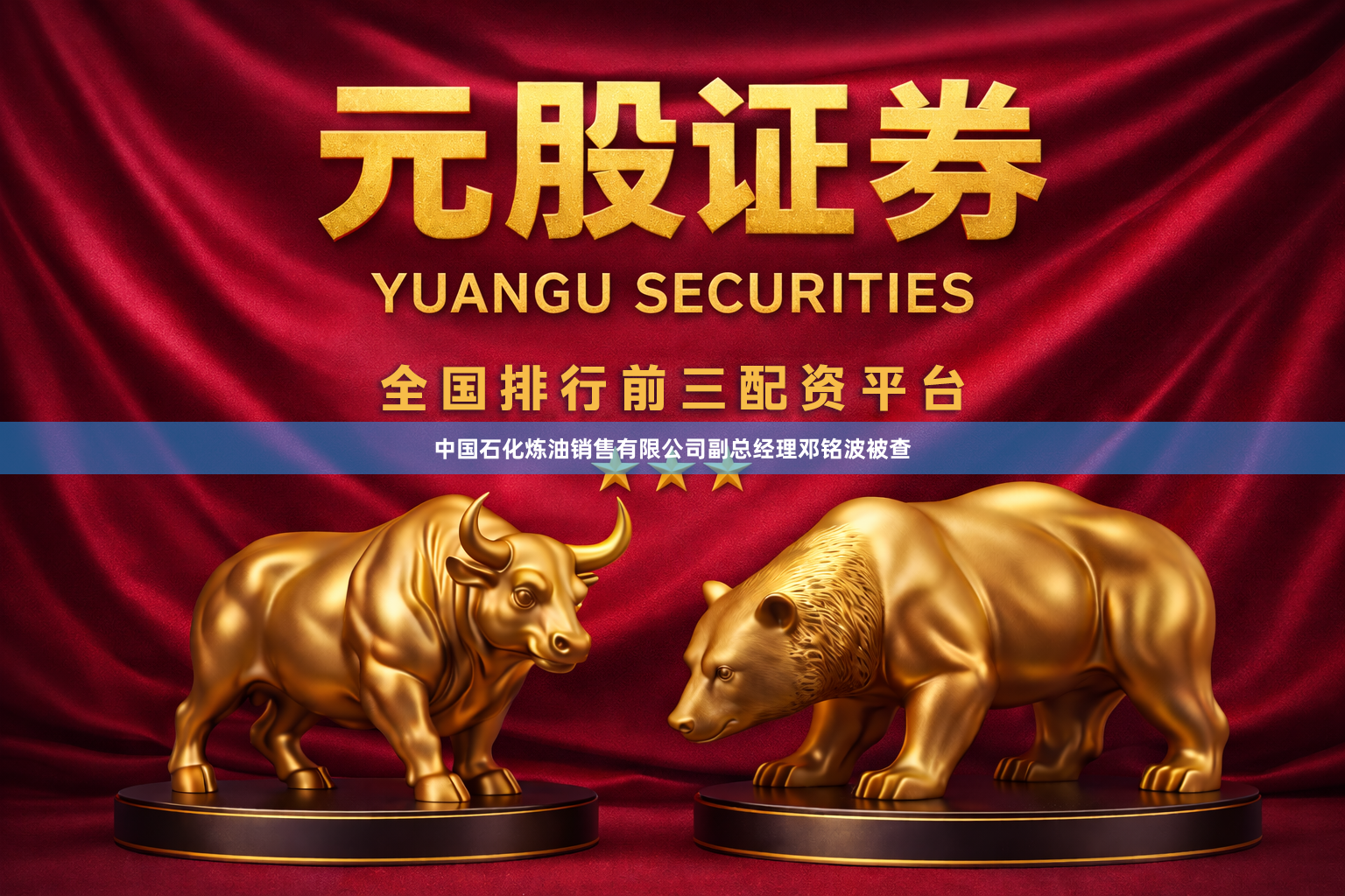 中国石化炼油销售有限公司副总经理邓铭波被查