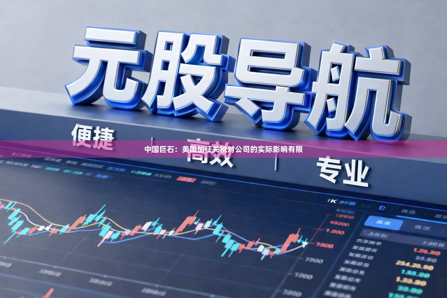 中国巨石：美国加征关税对公司的实际影响有限