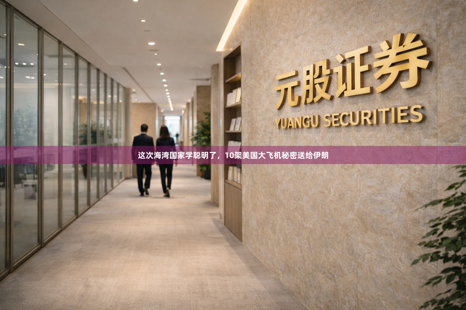 这次海湾国家学聪明了，10架美国大飞机秘密送给伊朗