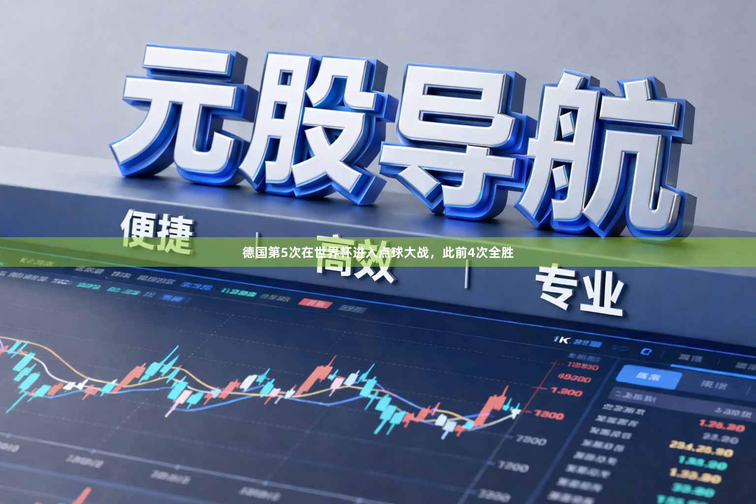 德国第5次在世界杯进入点球大战，此前4次全胜