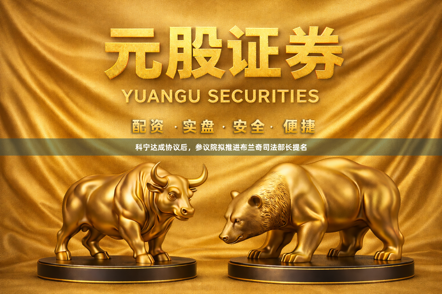 科宁达成协议后，参议院拟推进布兰奇司法部长提名