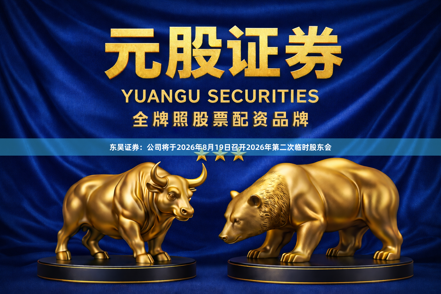 东吴证券：公司将于2026年8月19日召开2026年第二次临时股东会