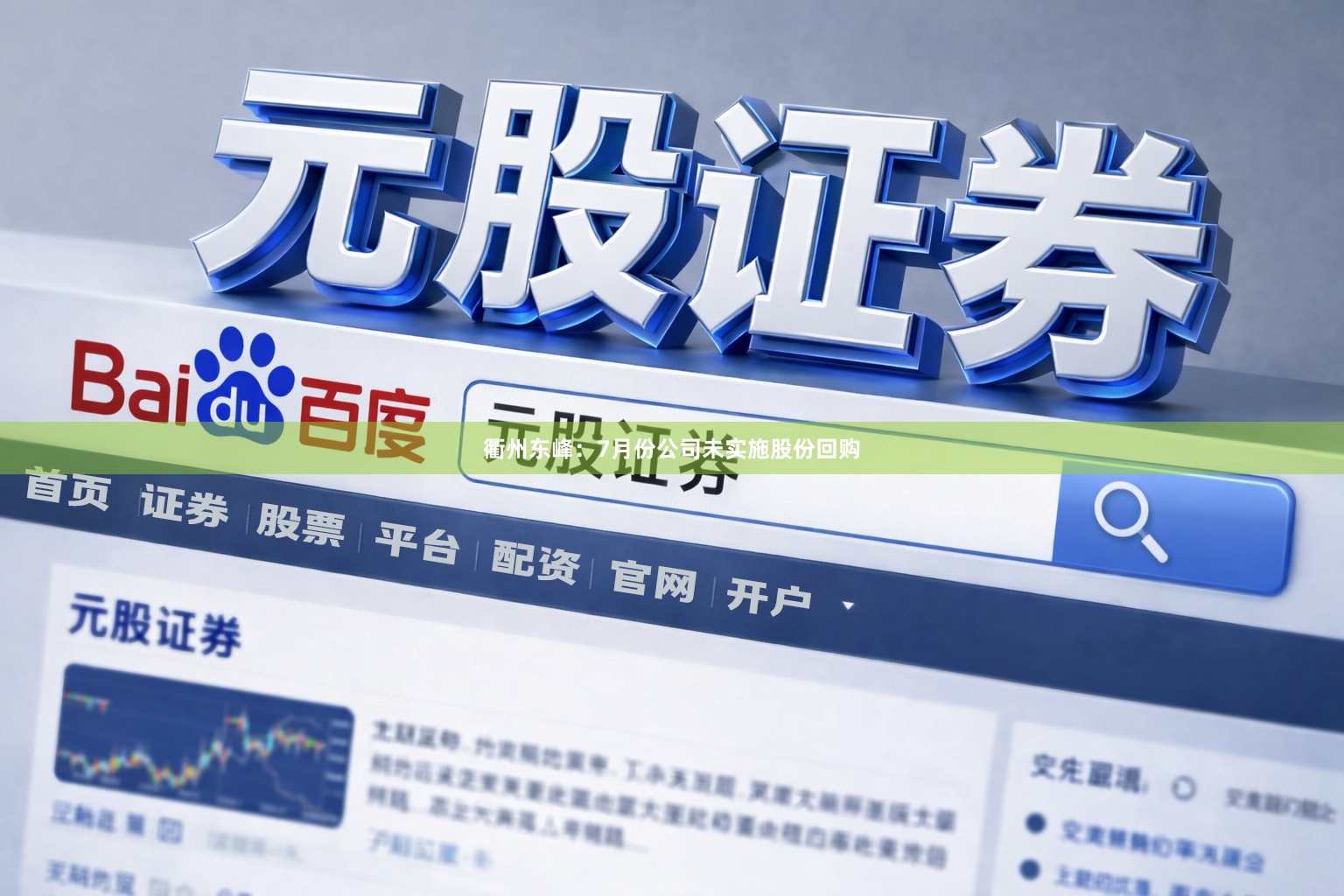 衢州东峰：7月份公司未实施股份回购