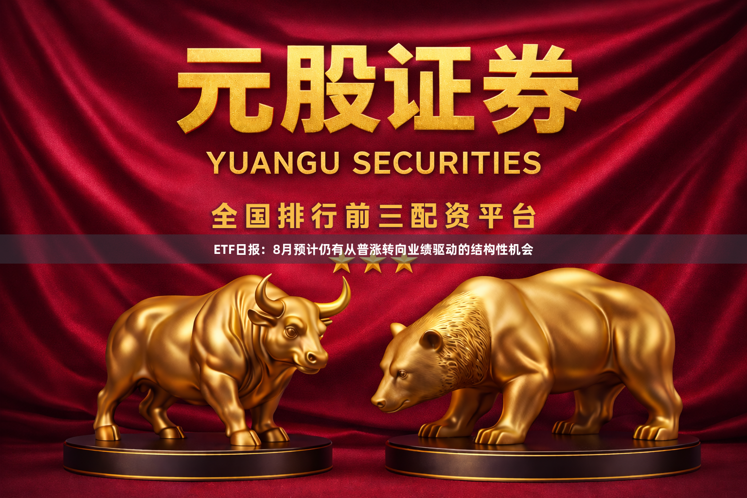 ETF日报：8月预计仍有从普涨转向业绩驱动的结构性机会