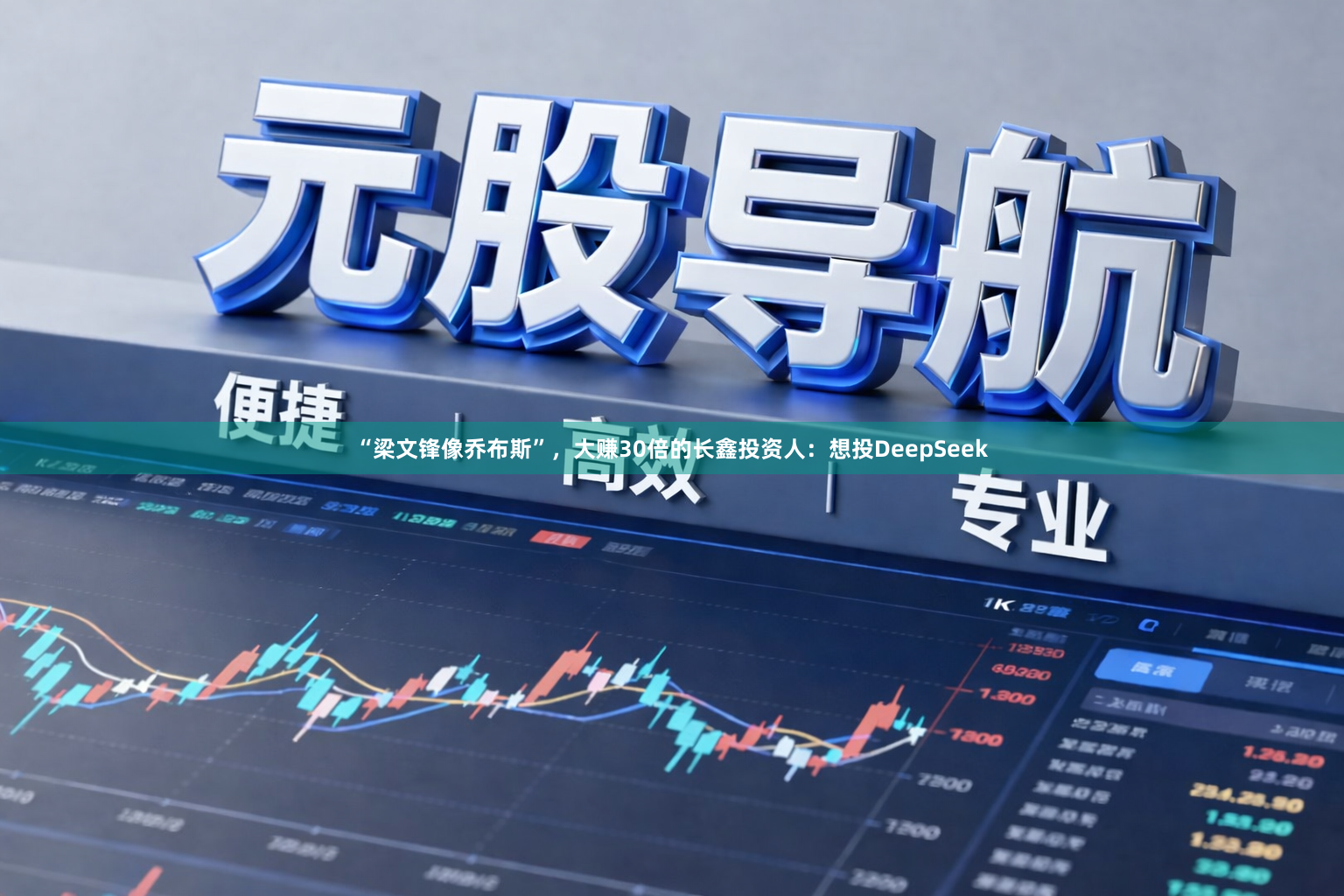 “梁文锋像乔布斯”,大赚30倍的长鑫投资人:想投DeepSeek