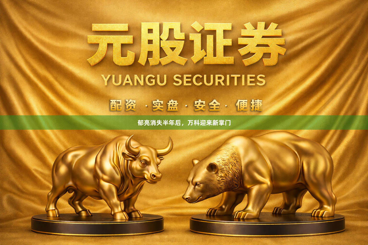 郁亮消失半年后,万科迎来新掌门
