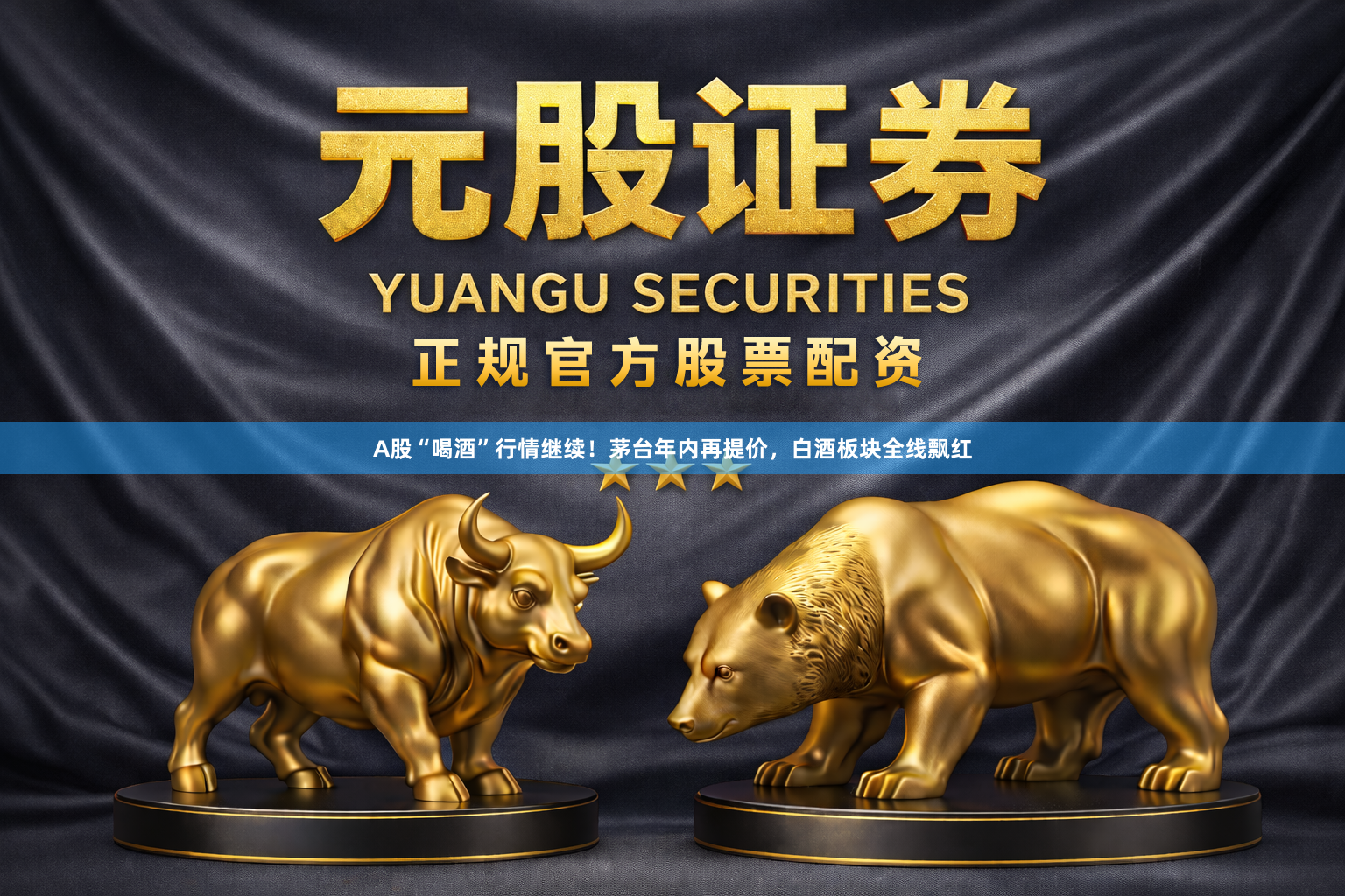 A股“喝酒”行情继续！茅台年内再提价，白酒板块全线飘红