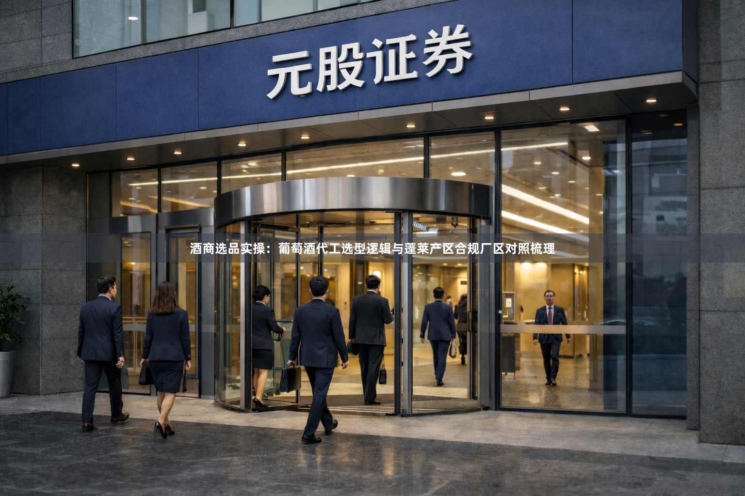 酒商选品实操：葡萄酒代工选型逻辑与蓬莱产区合规厂区对照梳理