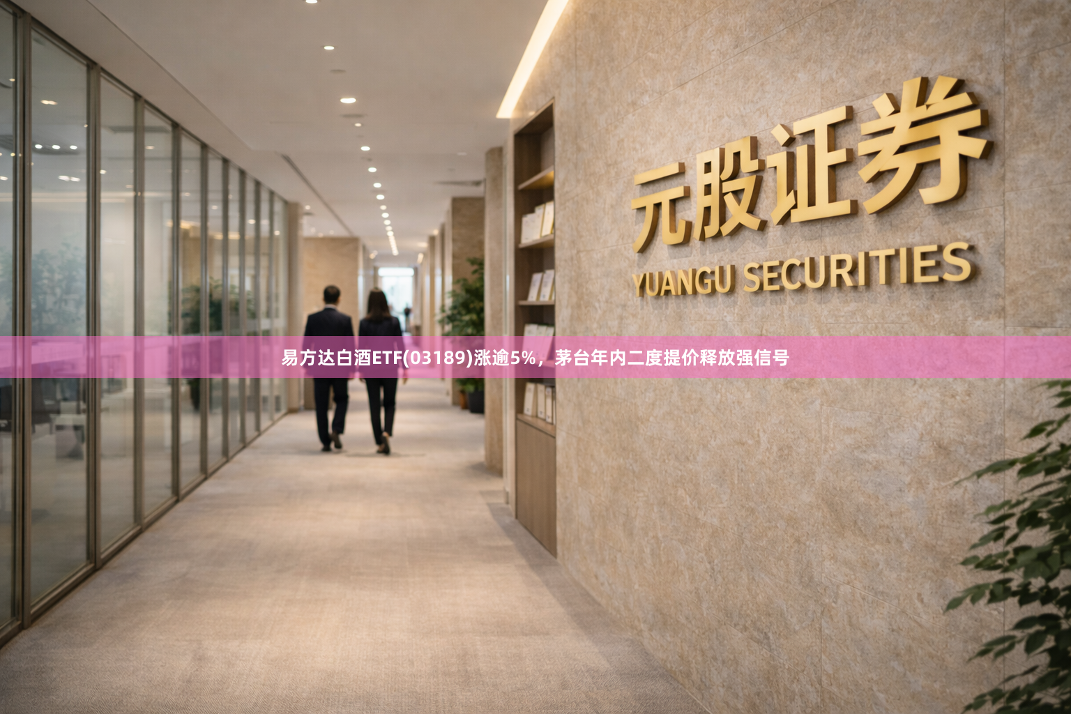 易方达白酒ETF(03189)涨逾5%，茅台年内二度提价释放强信号