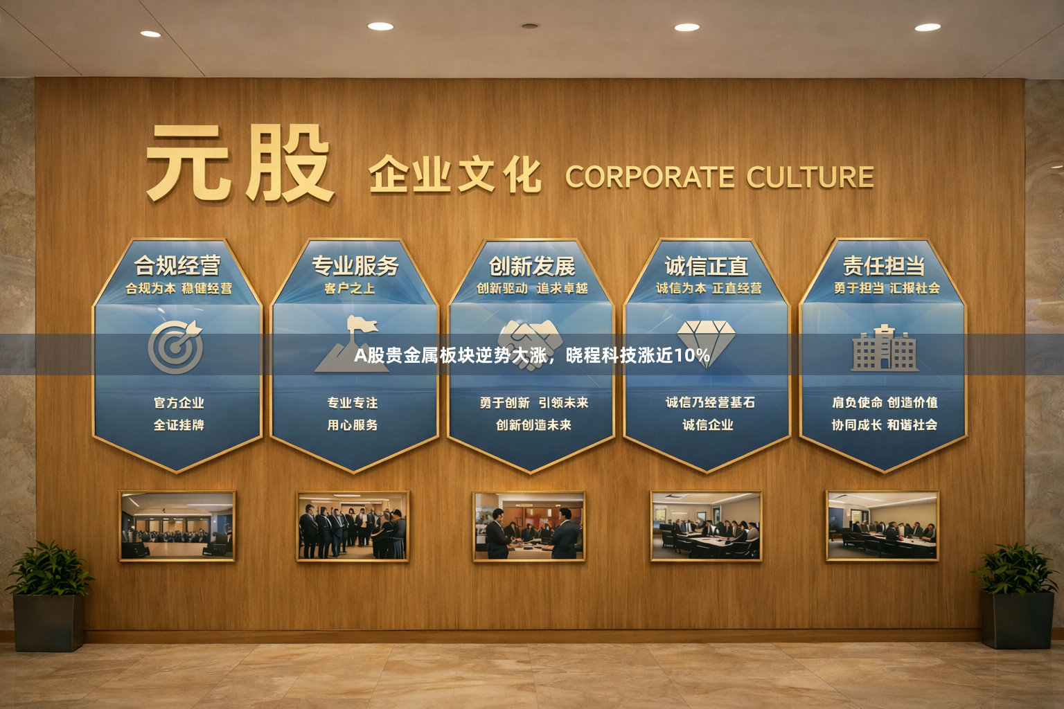 A股贵金属板块逆势大涨，晓程科技涨近10%
