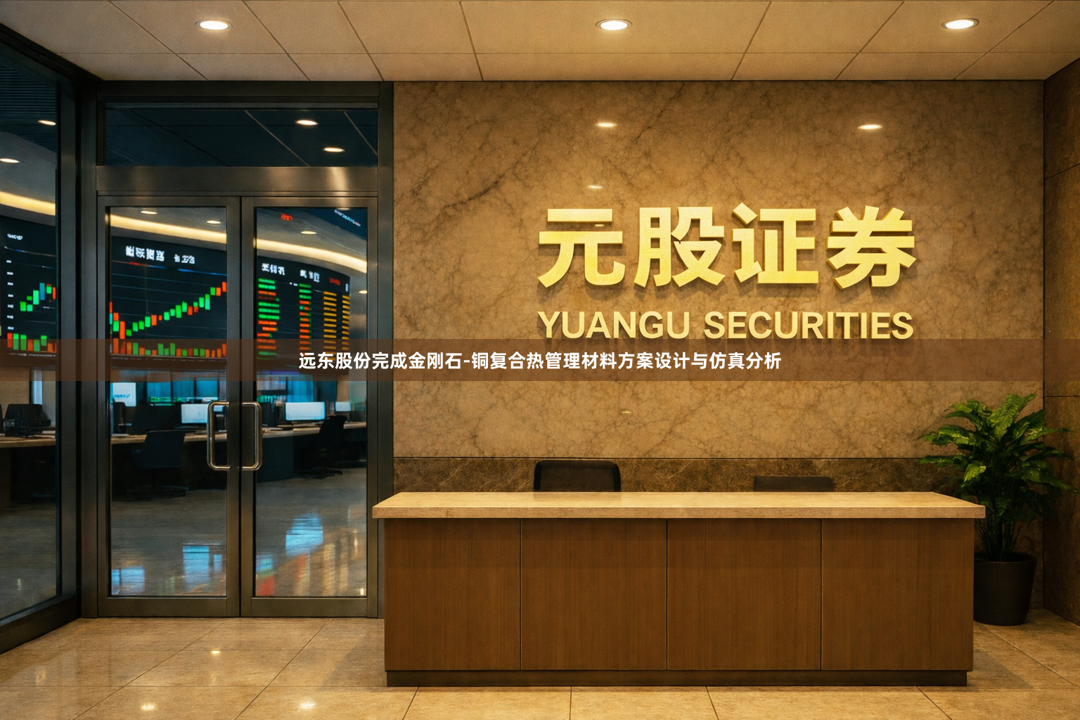 远东股份完成金刚石-铜复合热管理材料方案设计与仿真分析