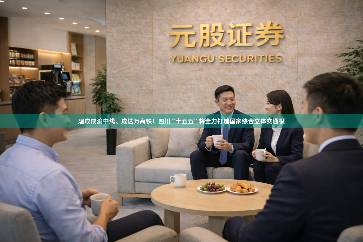 建成成渝中线、成达万高铁！四川“十五五”将全力打造国家综合立体交通极