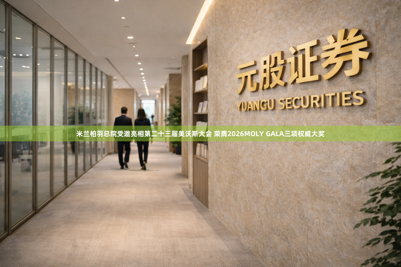 米兰柏羽总院受邀亮相第二十三届美沃斯大会 荣膺2026MOLY GALA三项权威大奖