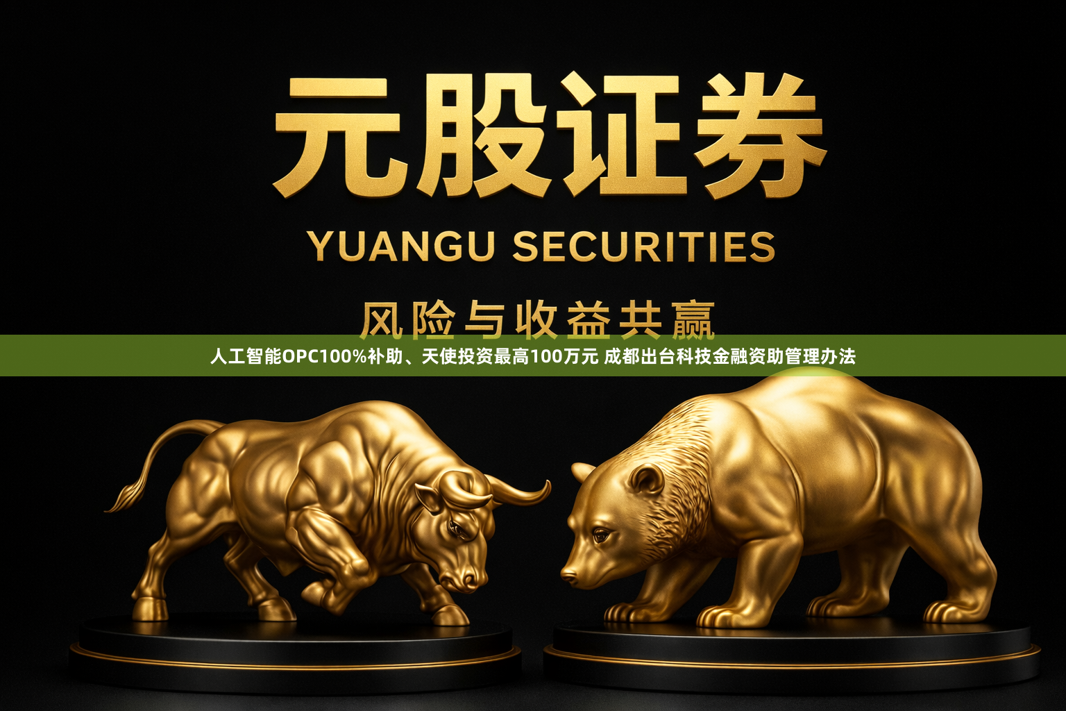人工智能OPC100%补助、天使投资最高100万元 成都出台科技金融资助管理办法