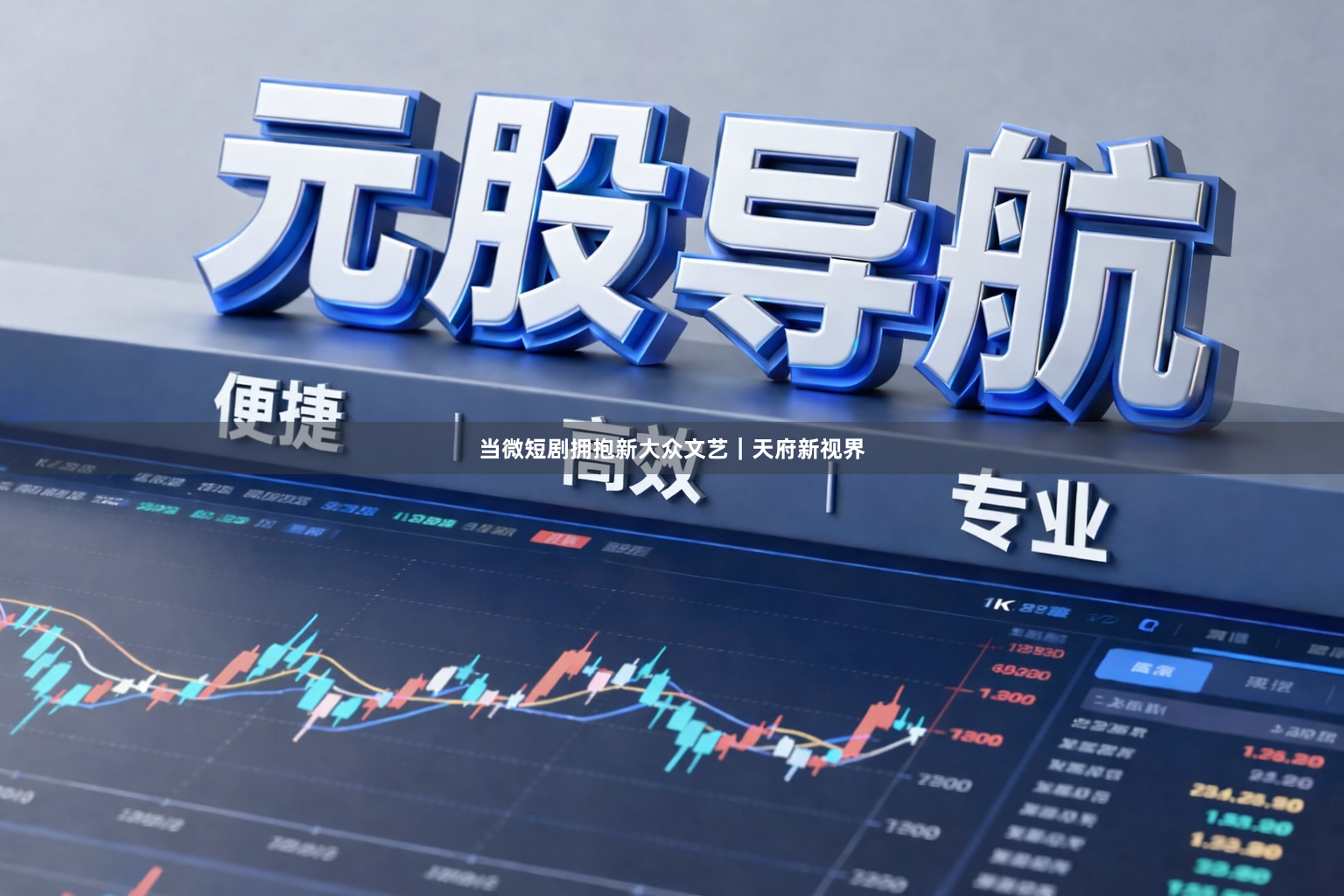 当微短剧拥抱新大众文艺｜天府新视界