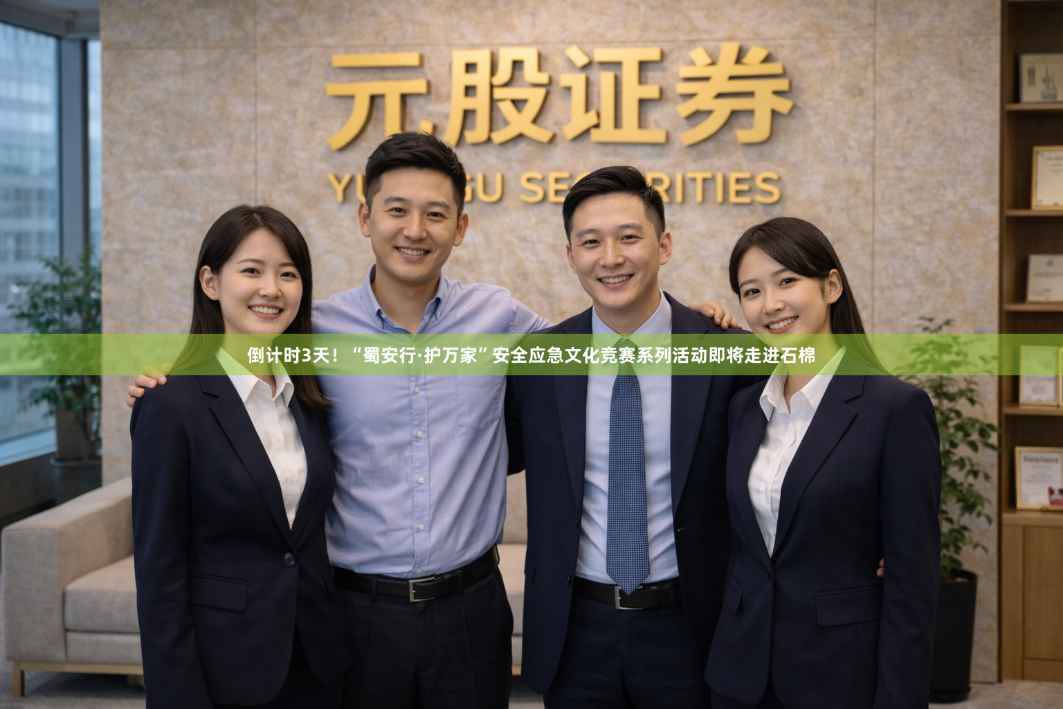 倒计时3天！“蜀安行·护万家”安全应急文化竞赛系列活动即将走进石棉
