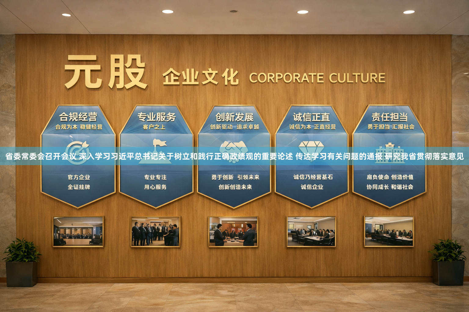 省委常委会召开会议 深入学习习近平总书记关于树立和践行正确政绩观的重要论述 传达学习有关问题的通报 研究我省贯彻落实意见