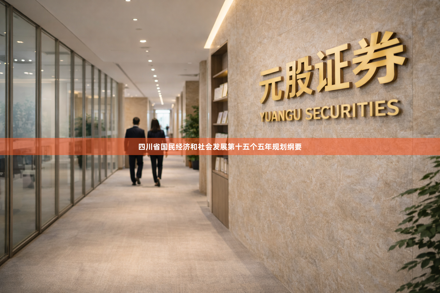 四川省国民经济和社会发展第十五个五年规划纲要