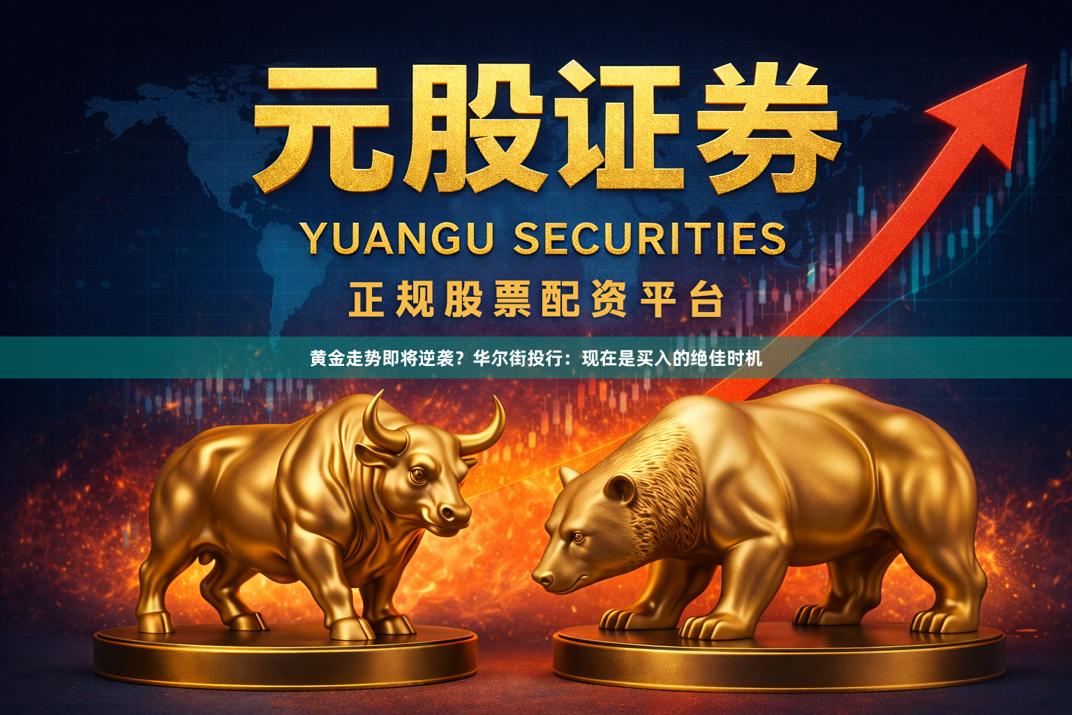 黄金走势即将逆袭？华尔街投行：现在是买入的绝佳时机