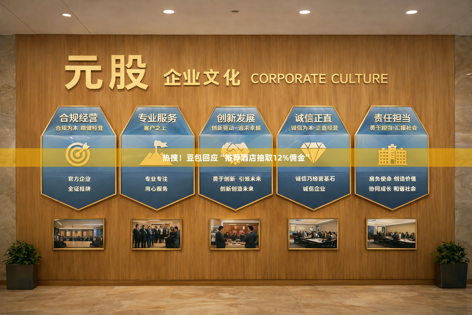 热搜！豆包回应“推荐酒店抽取12%佣金”