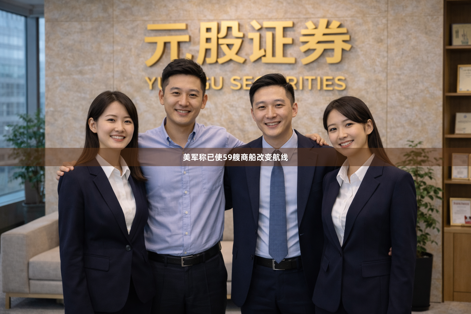 美军称已使59艘商船改变航线