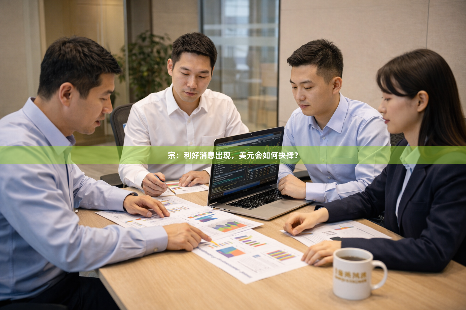 宗：利好消息出现，美元会如何抉择？