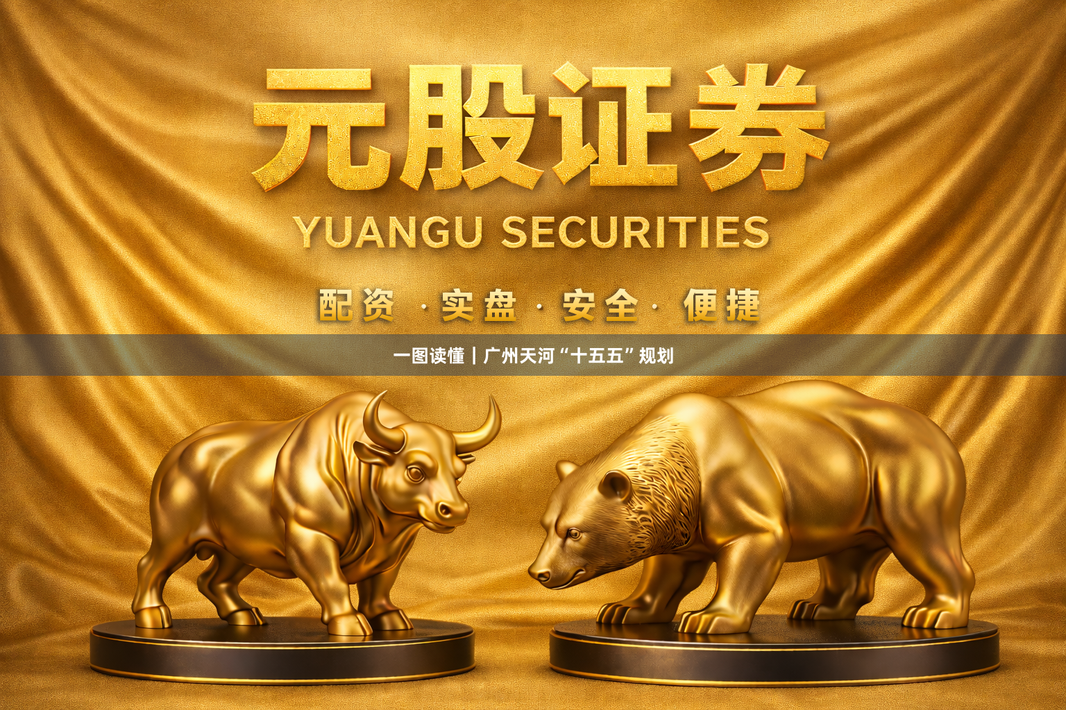 一图读懂｜广州天河“十五五”规划