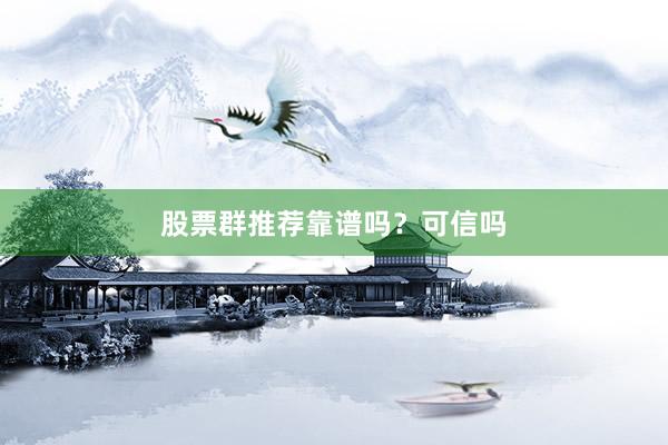 股票群推荐靠谱吗？可信吗