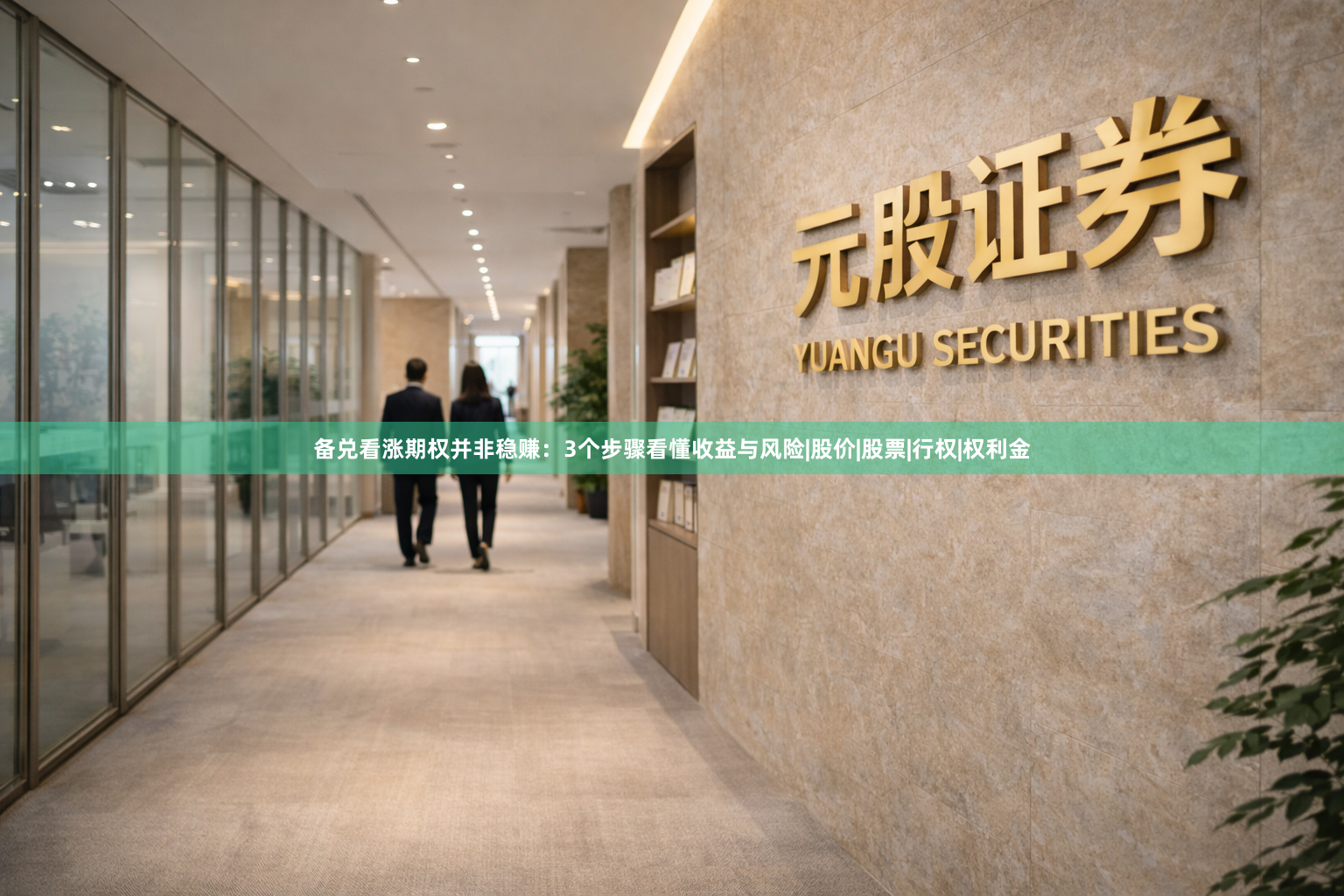 备兑看涨期权并非稳赚：3个步骤看懂收益与风险|股价|股票|行权|权利金