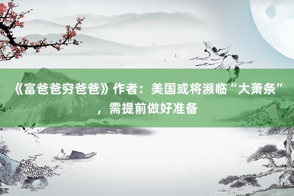 《富爸爸穷爸爸》作者：美国或将濒临“大萧条”，需提前做好准备
