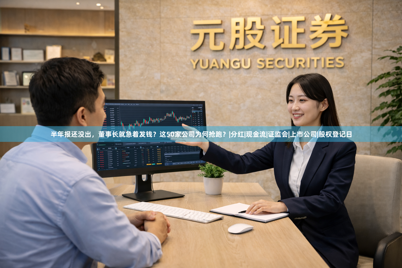 半年报还没出，董事长就急着发钱？这50家公司为何抢跑？|分红|现金流|证监会|上市公司|股权登记日