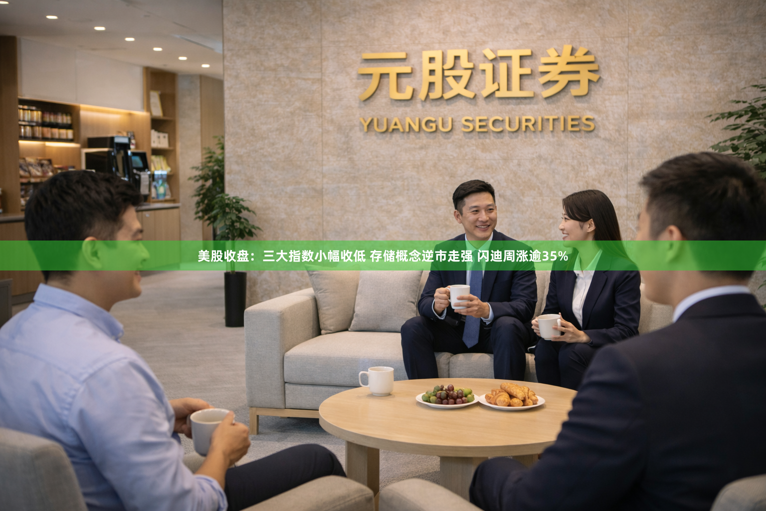 美股收盘：三大指数小幅收低 存储概念逆市走强 闪迪周涨逾35%