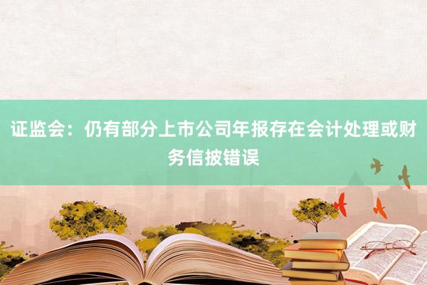 证监会：仍有部分上市公司年报存在会计处理或财务信披错误