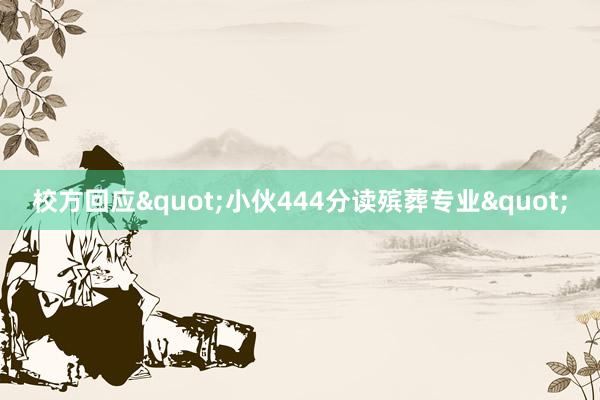 校方回应"小伙444分读殡葬专业"