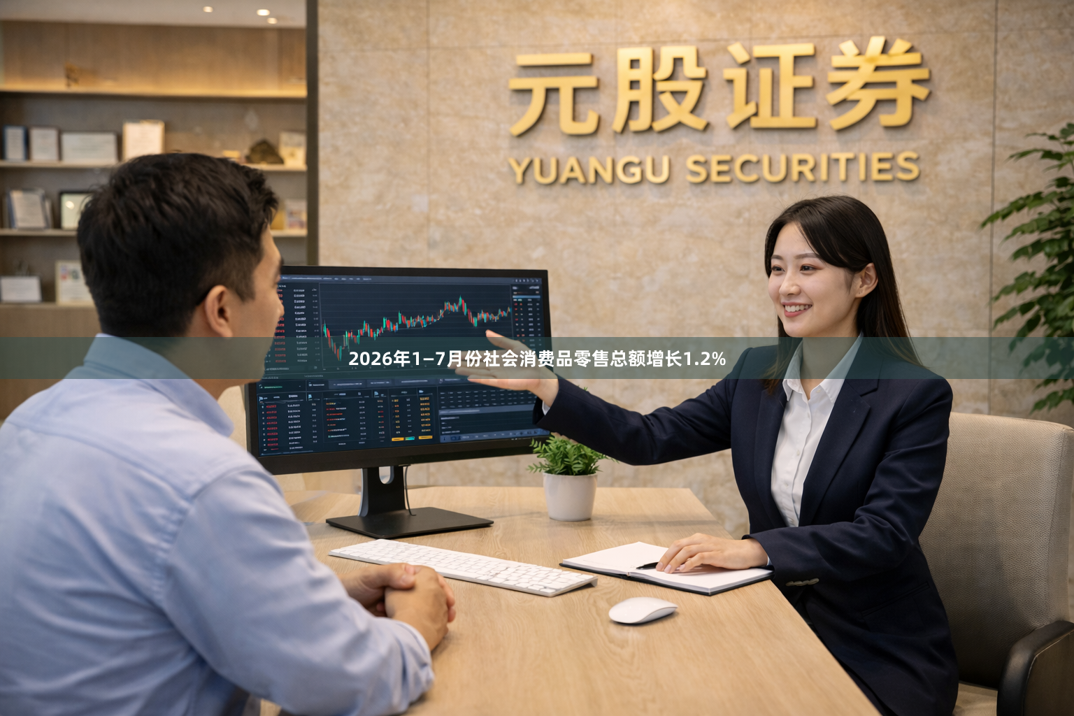 2026年1—7月份社会消费品零售总额增长1.2%