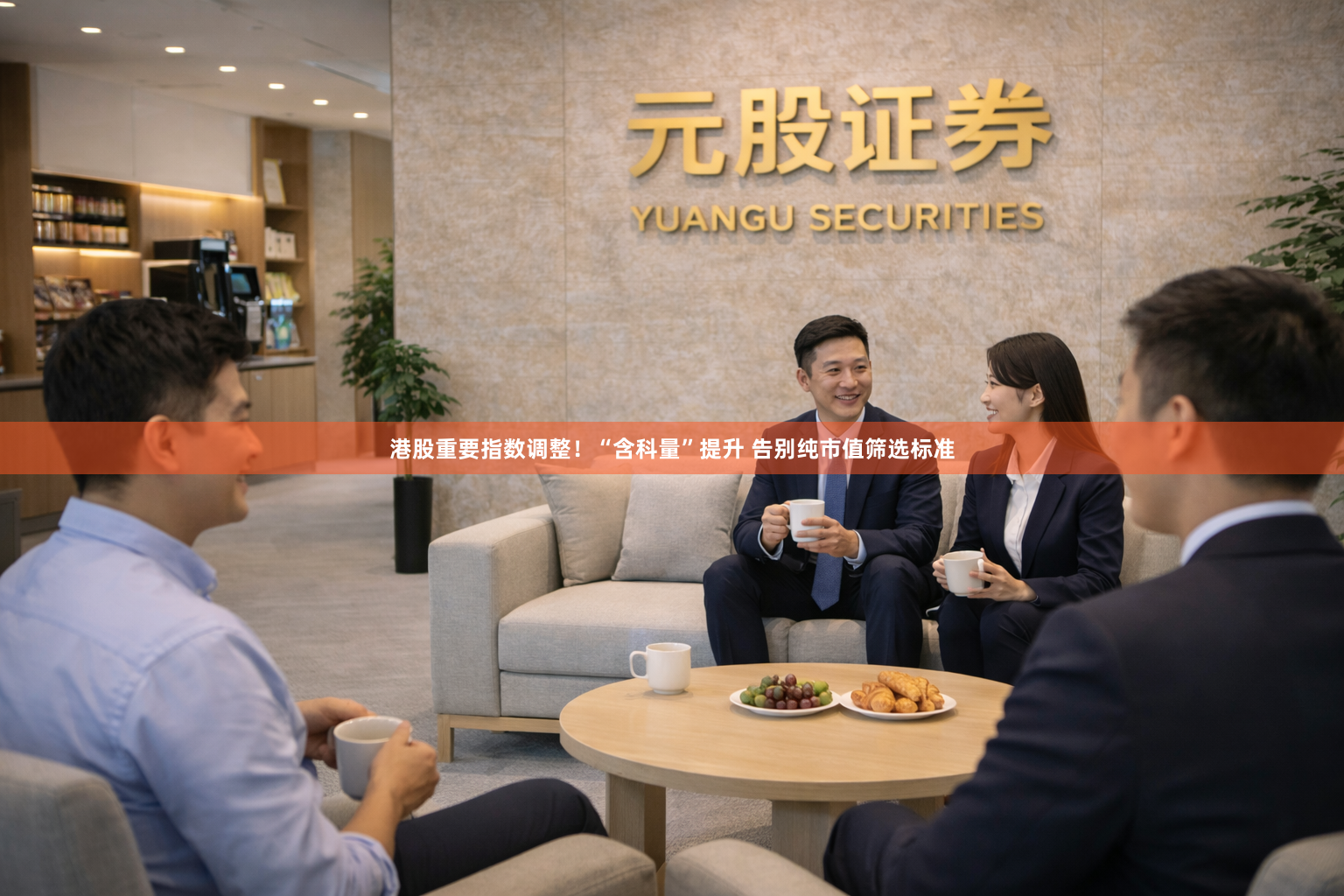 港股重要指数调整！“含科量”提升 告别纯市值筛选标准