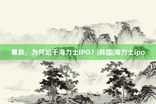 暴跌，为何始于海力士IPO？|韩国|海力士ipo