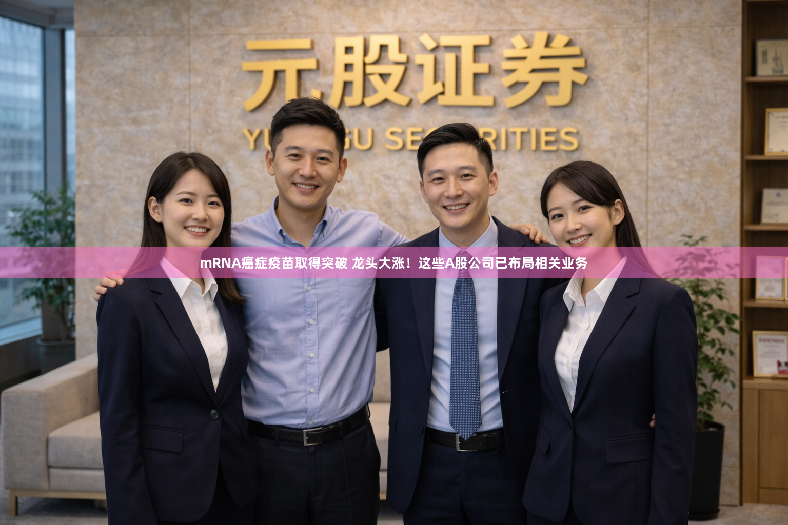 mRNA癌症疫苗取得突破 龙头大涨！这些A股公司已布局相关业务