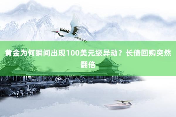 黄金为何瞬间出现100美元级异动？长债回购突然翻倍