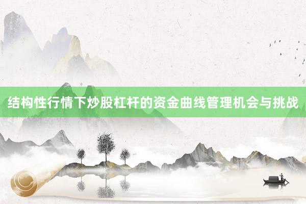 结构性行情下炒股杠杆的资金曲线管理机会与挑战