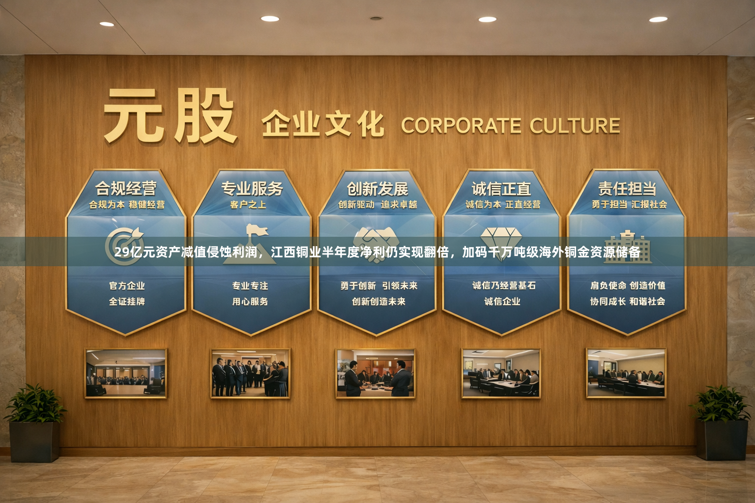 29亿元资产减值侵蚀利润，江西铜业半年度净利仍实现翻倍，加码千万吨级海外铜金资源储备