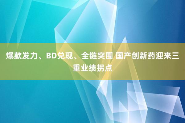 爆款发力、BD兑现、全链突围 国产创新药迎来三重业绩拐点