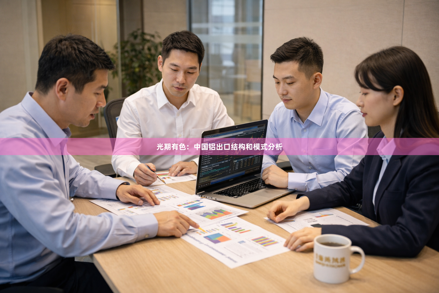 光期有色：中国铝出口结构和模式分析
