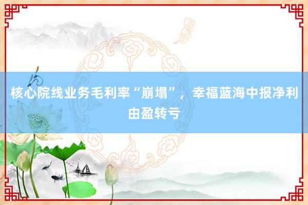 核心院线业务毛利率“崩塌”，幸福蓝海中报净利由盈转亏