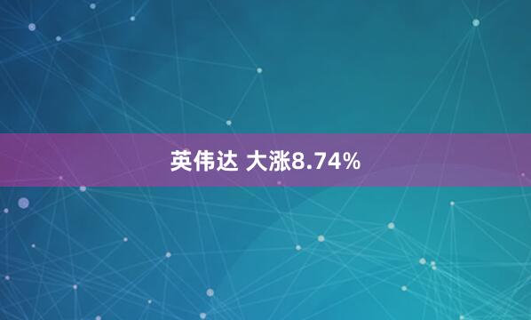 英伟达 大涨8.74%
